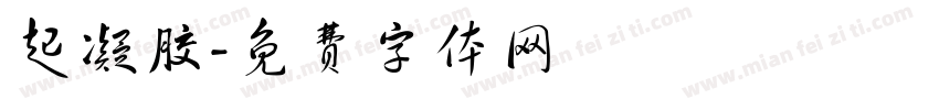 起凝胶字体转换