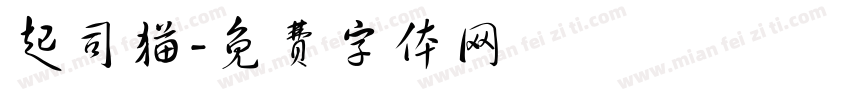起司猫字体转换