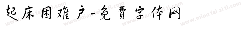 起床困难户字体转换