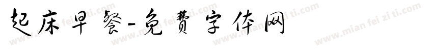 起床早餐字体转换