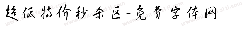 超低特价秒杀区字体转换