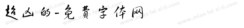 超凶的字体转换