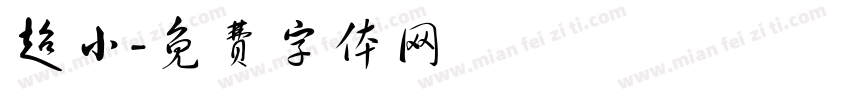 超小字体转换