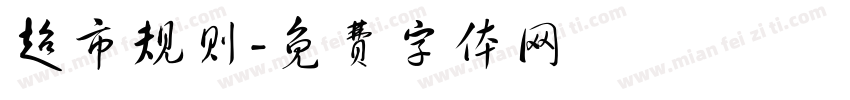 超市规则字体转换