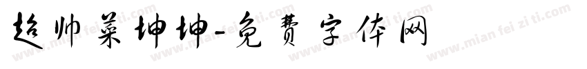超帅菜坤坤字体转换