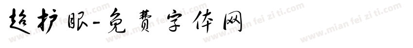 超护眼字体转换