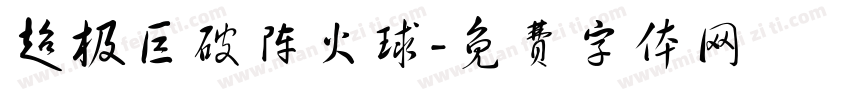 超极巨破阵火球字体转换