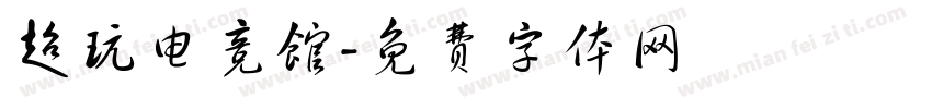 超玩电竞馆字体转换