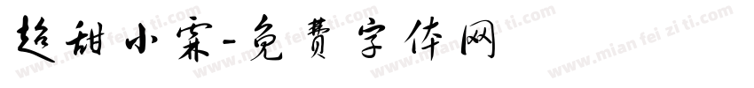 超甜小霖字体转换