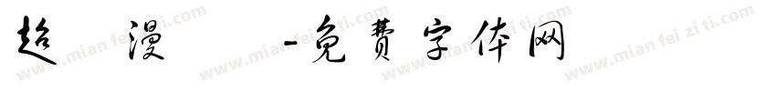 超級漫畫體字体转换