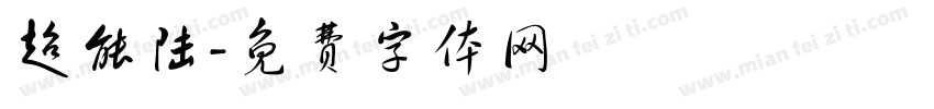 超能陆字体转换