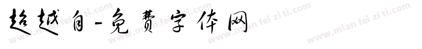 超越自字体转换