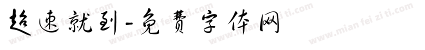 超速就到字体转换