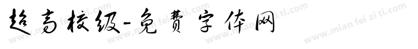 超高校级字体转换
