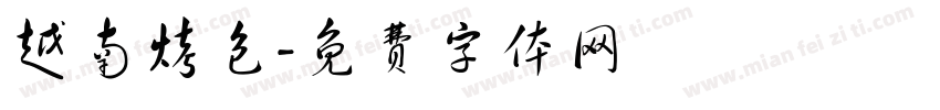 越南烤包字体转换