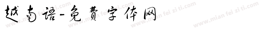 越南语字体转换