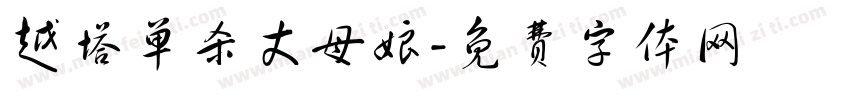 越塔单杀丈母娘字体转换