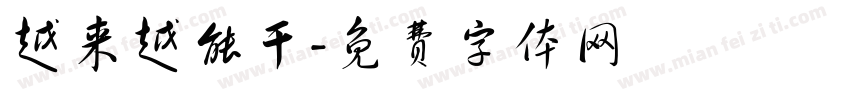越来越能干字体转换