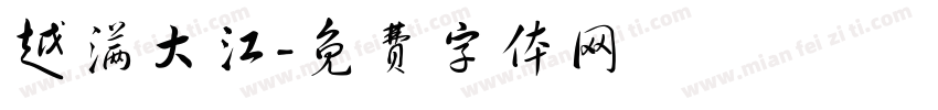 越满大江字体转换