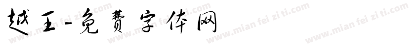 越王字体转换