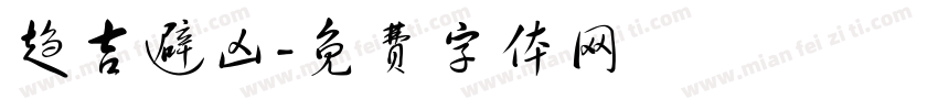 趋吉避凶字体转换