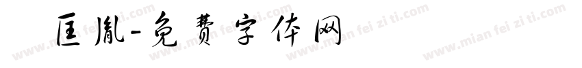 趙匡胤字体转换