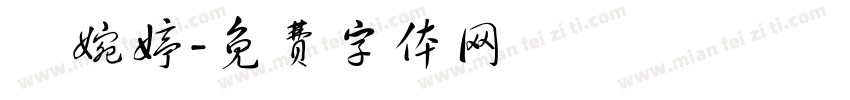 趙婉婷字体转换