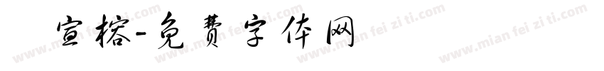 趙宣榕字体转换
