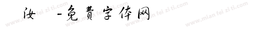 趙汝傑字体转换