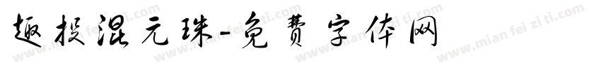 趣投混元珠字体转换