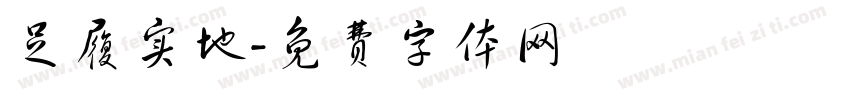 足履实地字体转换
