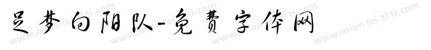 足梦向阳队字体转换