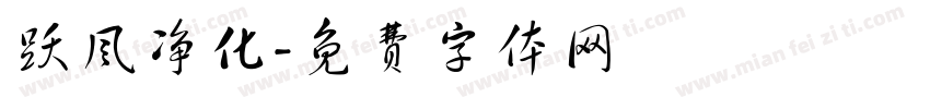 跃风净化字体转换