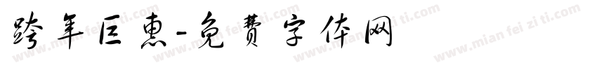 跨年巨惠字体转换
