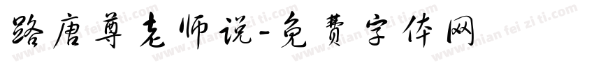 路唐尊老师说字体转换