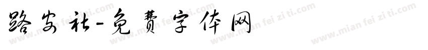 路安社字体转换