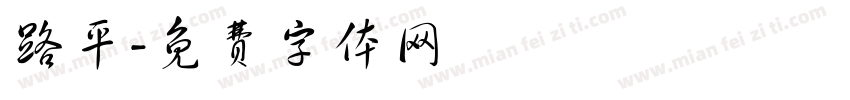 路平字体转换