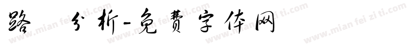 路徑分析字体转换