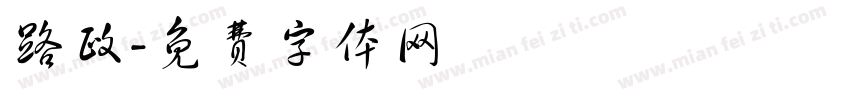 路政字体转换