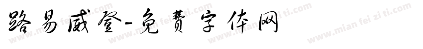 路易威登字体转换