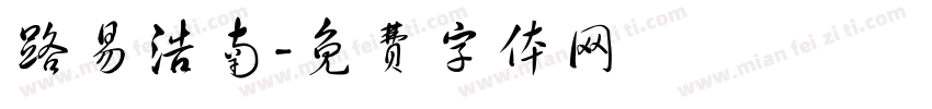 路易浩南字体转换