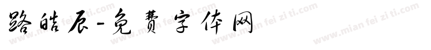 路皓辰字体转换