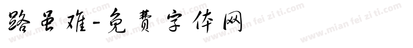 路虽难字体转换