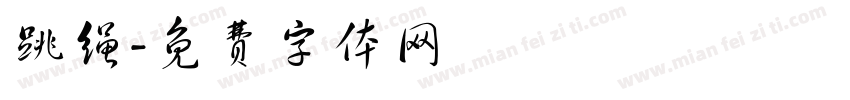 跳绳字体转换