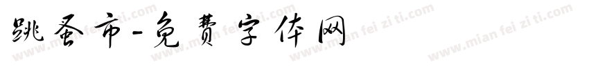 跳蚤市字体转换
