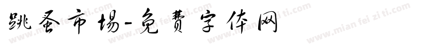 跳蚤市场字体转换
