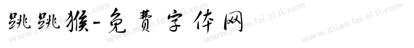 跳跳猴字体转换