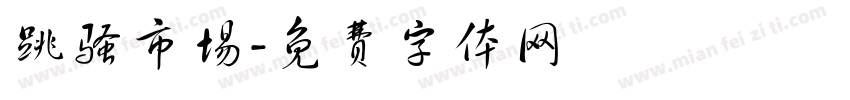 跳骚市场字体转换