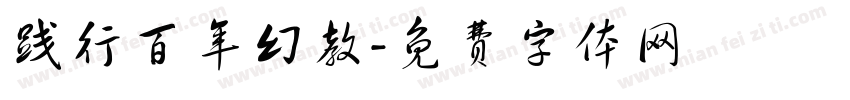 践行百年幻教字体转换