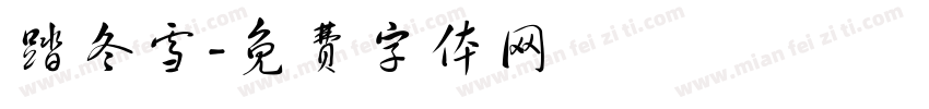踏冬雪字体转换
